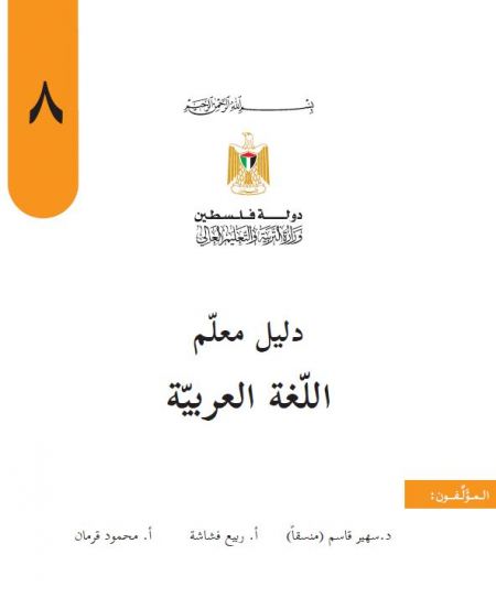 دليل المعلم لمبحث اللغة العربية للصف الثامن الفصلين الاول والثاني
